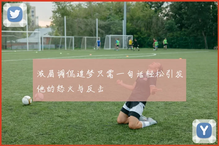浓眉调侃追梦只需一句话轻松引发他的怒火与反击