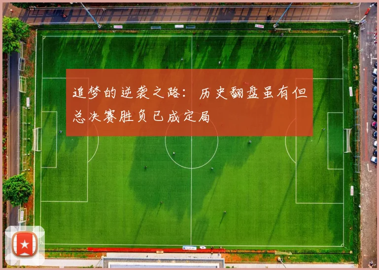 追梦的逆袭之路：历史翻盘虽有但总决赛胜负已成定局