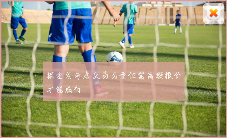掘金或考虑交易戈登但需高额报价才能成行