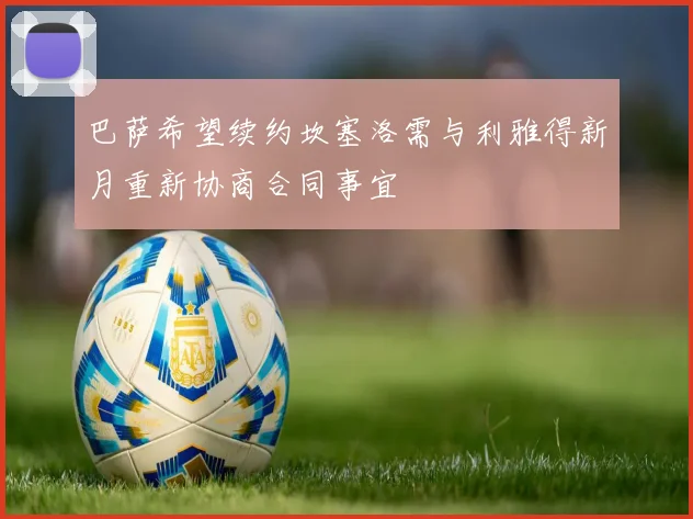 巴萨希望续约坎塞洛需与利雅得新月重新协商合同事宜
